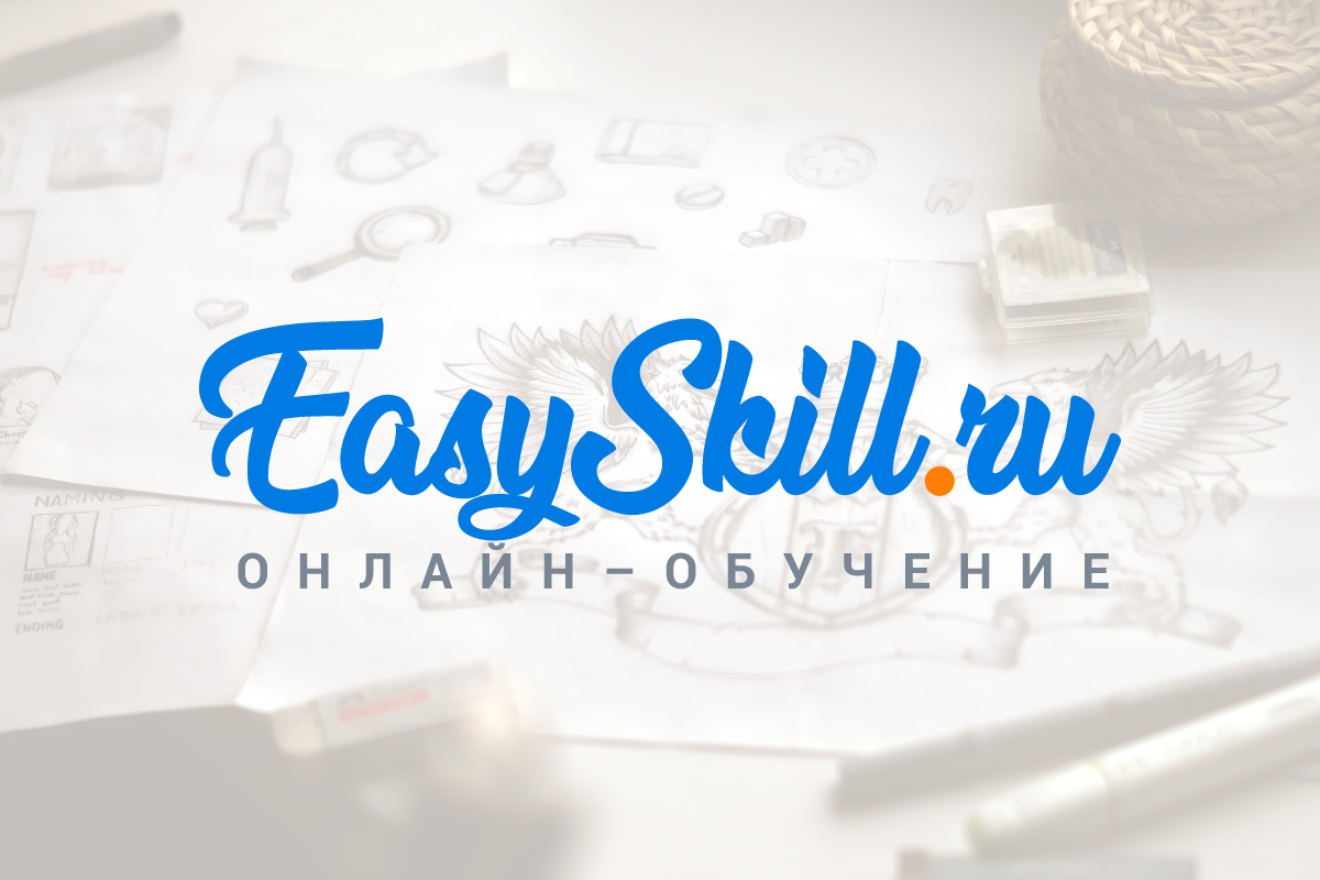 www.easyskill.ru